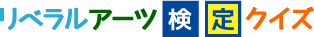 リベラルアーツ検定クイズ